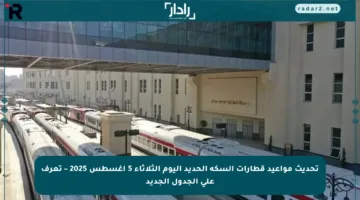 تحديث مواعيد قطارات السكة الحديد اليوم الثلاثاء 5 أغسطس 2025 – تعرف على الجدول الجديد